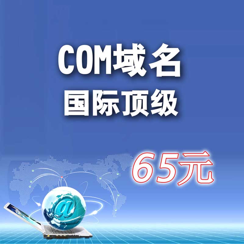 COM域名注册